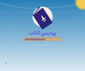 Pardis-Ketab.com(پردیس) Screenshot