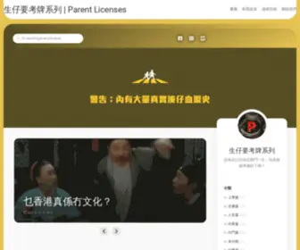 Parentlicenses.hk(生仔要考牌系列) Screenshot