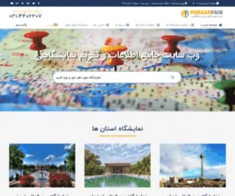 Pargarfair.com(سایت جامع اطلاع رسانی نمایشگاه ها) Screenshot