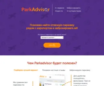 Parkadvisor.ru(Забронировать парковку рядом с аэропортом) Screenshot