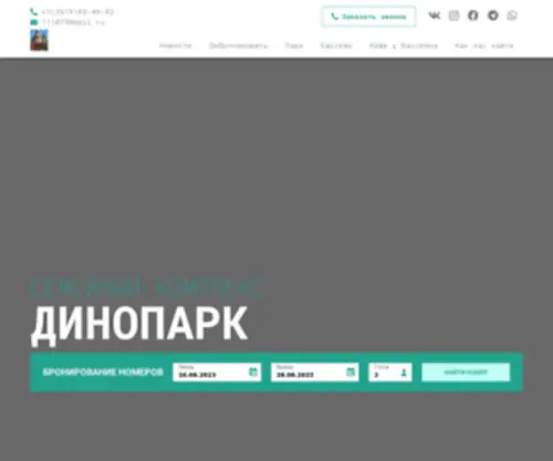 Parkdino.ru(Динопарк) Screenshot