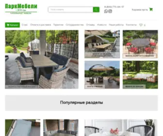 Parkmebel.com(Садовая мебель) Screenshot