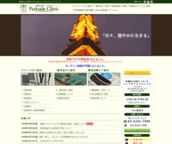 Parkside-Clinic.jp(医療法人社団ケイセイ会 パークサイドクリニック) Screenshot