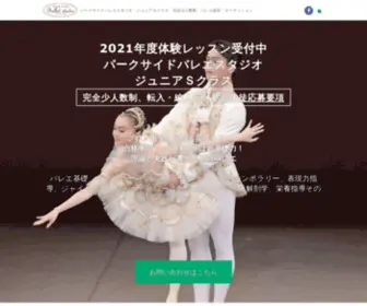 Parksideballet-JR.com(パークサイドバレエスタジオ　ジュニアＳクラス　完全少人数制 バレエ留学) Screenshot