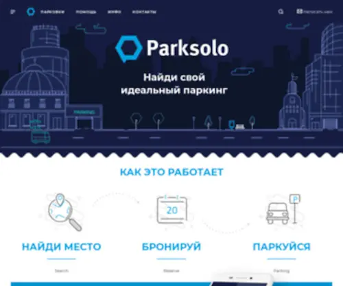 Parksolo.com(Мобильное приложение для поиска парковки в в Москве) Screenshot