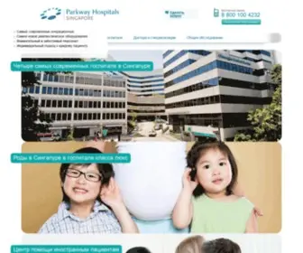 Parkway-Hospitals.ru(Parkway Hospitals Singapore) Screenshot