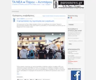 Parosnews.gr(ΤΑ ΝΕΑ ● Πάρου) Screenshot