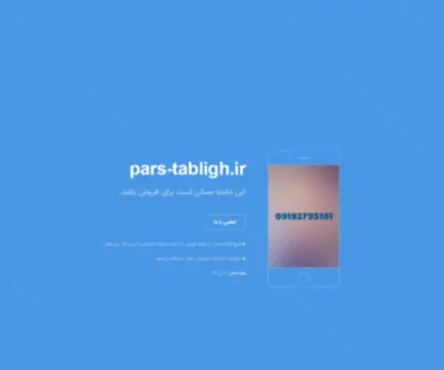 Pars-Tabligh.ir(تبلیغ رایگان) Screenshot