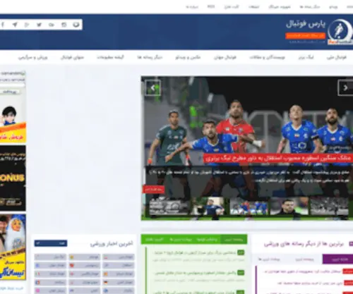 Parsfootball.com(اخبار فوتبال ایران و جهان) Screenshot