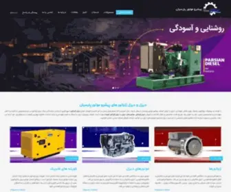 Parsiandiesel.co(پیشرو موتور پارسیان) Screenshot