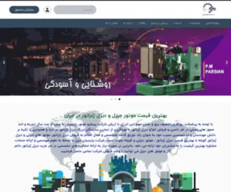 Parsiandiesel.com(خرید دیزل ژنراتور) Screenshot