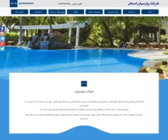 Parsianpools.com(مشاوره و ساخت استخر خانگی، فروش تجهیزات و بورس لوازم استخر) Screenshot