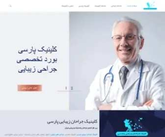 Parsiclinic.com(کلینیک جراحان زیبایی پارسی) Screenshot