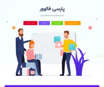 Parsifollower.com(پارسی فالوور) Screenshot