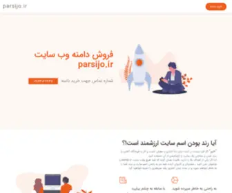 Parsijo.ir(اطلاعات تماس فروشنده دامنه . دامنه) Screenshot