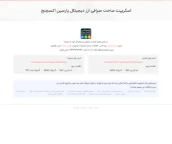 Parsinex.ir(طراحی سایت صرافی ارز دیجیتال و بیت کوین) Screenshot