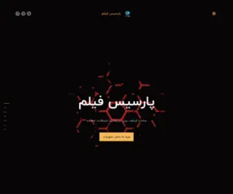 Parsisfilm.ir(پارسیس فیلم) Screenshot