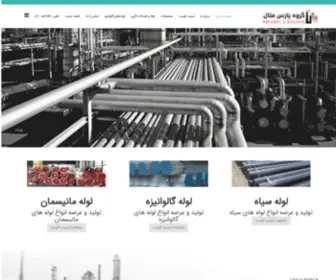 Parsmetalgroup.com(گروه پارس متال) Screenshot