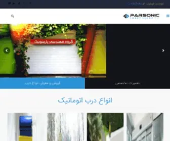 ParsoniCDoor.com(درب اتوماتیک) Screenshot
