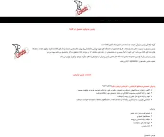 Parspaziresh.com(پارس) Screenshot