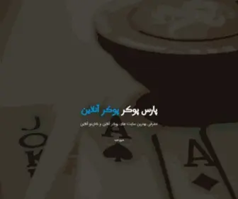 Parspoker.info(پوکر آنلاین) Screenshot