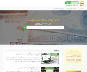 Parssaham.com(پارس سهام) Screenshot