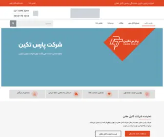 Parstakin.com(شرکت) Screenshot