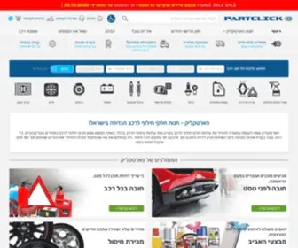 Partclick.co.il(פארטקליק) Screenshot