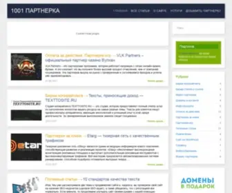 Partnerka-1001.ru(Партнерка) Screenshot