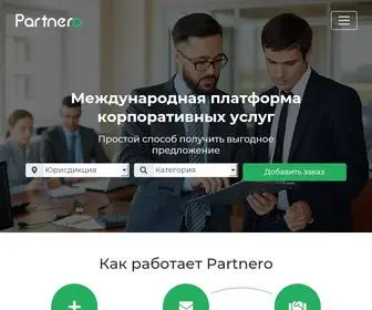 Partnero.io(Международная платформа корпоративных услуг) Screenshot