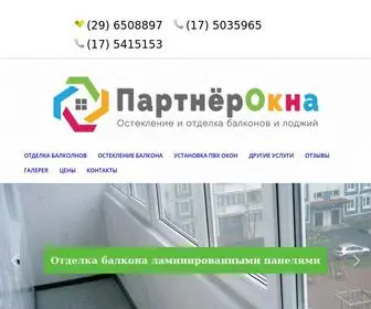 Partnerokna.by(Предлагаем дешево) Screenshot
