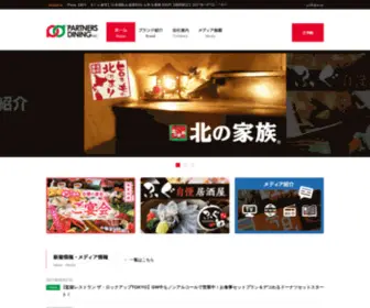 Partners-Dining.co.jp(株式会社パートナーズダイニング) Screenshot