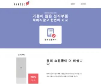 Partsgo.co.kr(파츠고(PARTSGO)) Screenshot