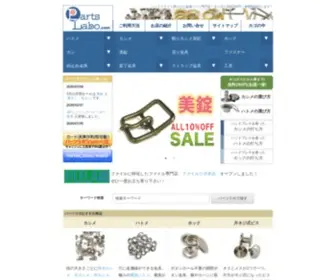 Partslabo.com(ハトメ) Screenshot