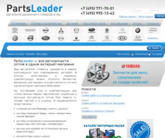 Partsleader.ru(Автозапчасти оптом) Screenshot