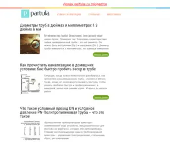 Partula.ru(О трубах) Screenshot