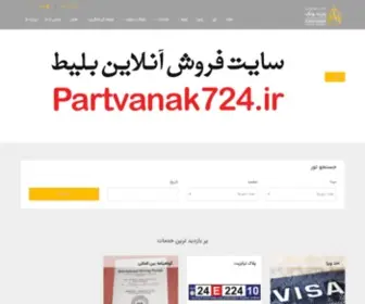 Partvanak.com(پارت ونک) Screenshot