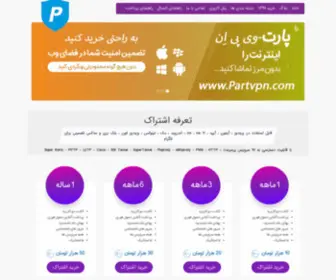 PartVPN.com(خريد فيلتر شکن) Screenshot