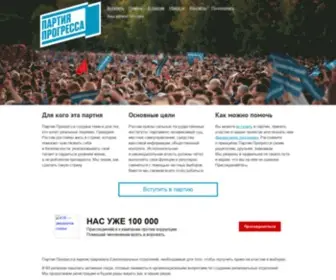 Partyprogress.org(Партия) Screenshot