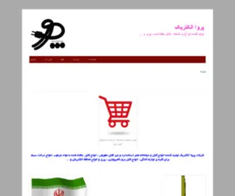 Parvaelectric.ir(پروا الکتریک PARVA ELECTRIC) Screenshot