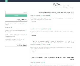 Parvanesefid.ir(پروانه سفید) Screenshot