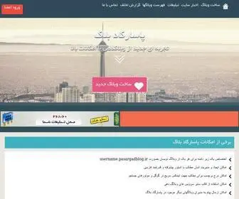 Pasargadblog.ir(وبلاگدهی) Screenshot