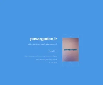 Pasargadco.ir(این) Screenshot