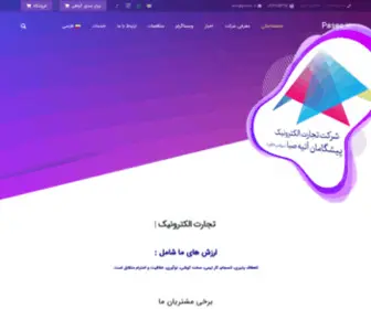 Pasec.ir(تجارت الکترونیک پیشگامان آتیه صبا) Screenshot