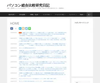 Pasogohikaken.com(パソコン総合比較研究日記) Screenshot