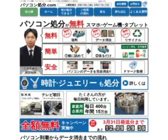 Pasokon-Syobun.com(日本全国対応) Screenshot
