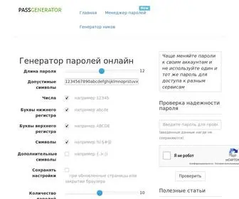 Passgenerator.ru(пароль) Screenshot