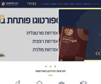 Passportogo.co.il(דרכון אירופאי עם פספורטוגו) Screenshot