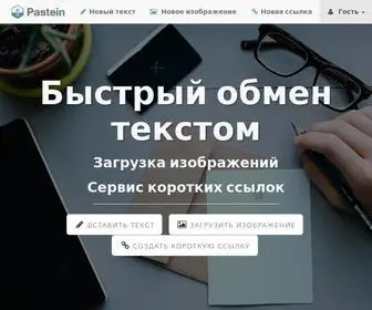 Pastein.ru(Pastein) Screenshot