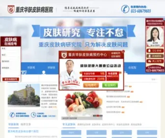 Pasx.net(重庆华肤皮肤病医院) Screenshot